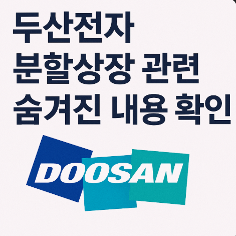 두산전자분할상장관련정보