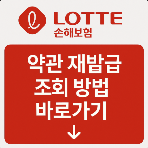 롯데손해보험약관재발급조회재발행방법