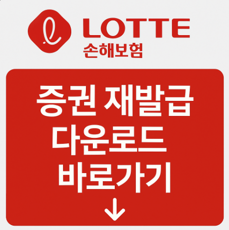 롯데손해보험 증권 조회 재발급 3가지 방법 5 롯데손해보험증권재발급방법