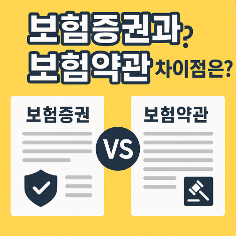 보험증권과 보험약관의 차이는? 2 보험약관과증권차이점