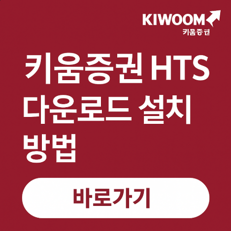 키움증권HTS설치다운로드방법