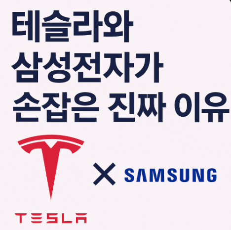 테슬라와삼성전자손잡은진짜이유