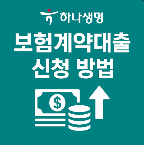 하나생명 보험 계약 대출(약관대출) 신청 바로가기 3 하나생명보험계약대출신청방법