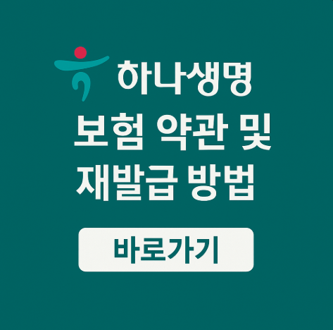 하나생명 보험 약관 찾는 방법 조회 및 재발급 6 하나생명보험약관재발급조회