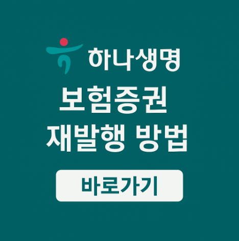 하나생명 보험 증권 재발급 조회 3가지 방법 3 하나생명보험증권재발급조회방법