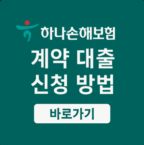하나손해보험약관대출신청방법