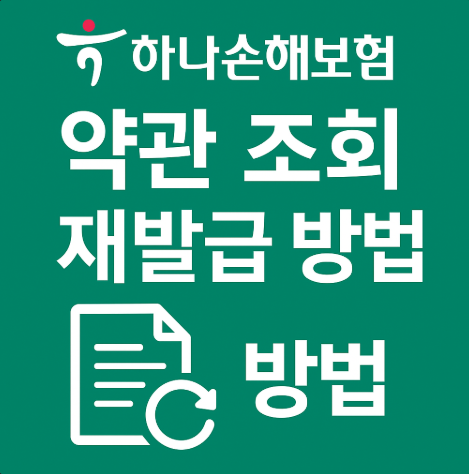 하나손해보험약관다운로드조회방법