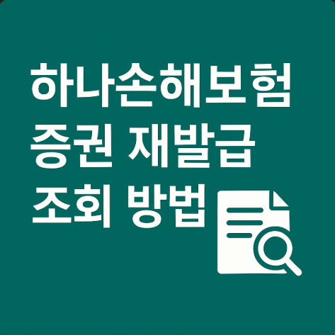 하나손해보험 증권 조회 재발급 3가지 방법 4 하나손해보험 증권 재발급 조회 방법