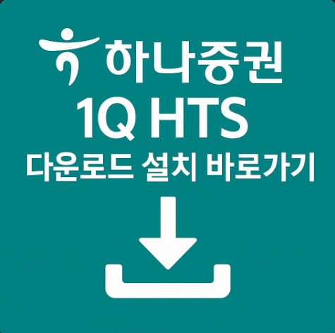 하나증권HTS설치다운로드방법