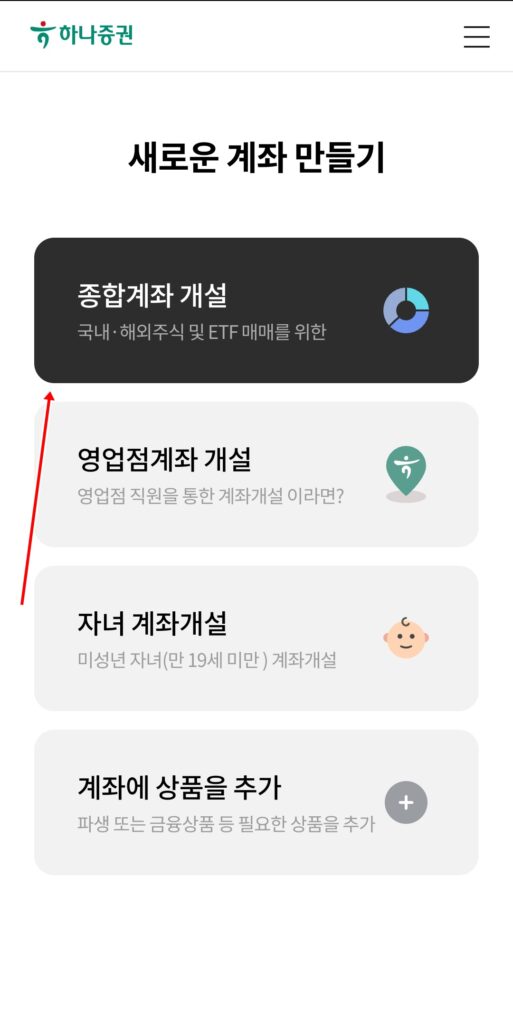 하나증권비대면계좌개설방법3