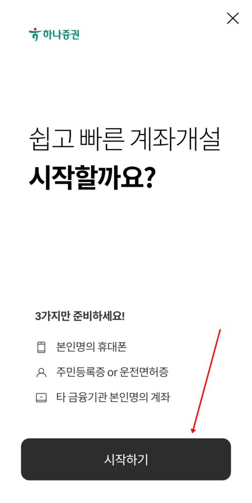 하나증권비대면계좌개설방법4