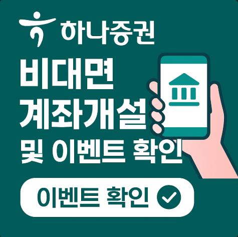 하나증권비대면계좌개설방법