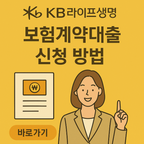 KB라이프생명보험약관대출신청방법
