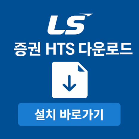 LS증권 투혼 HTS 다운로드 설치 방법(PC 버전) 8 LS증권투혼HTS설치방법