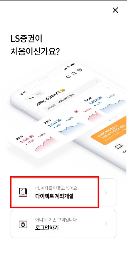 LS증권온라인비대면주식계좌개설방법