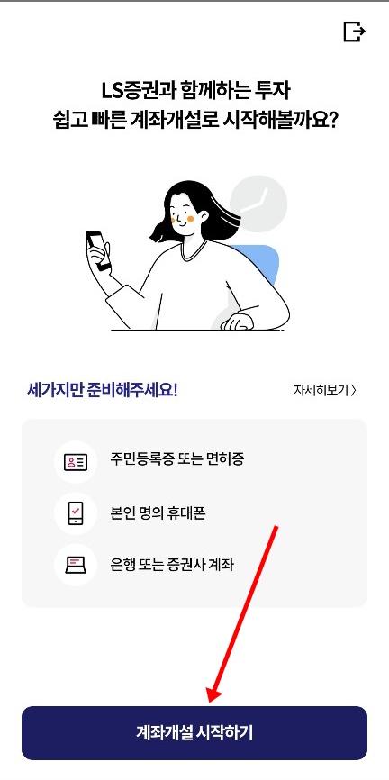 LS증권비대면온라인주식계좌만드는법