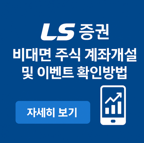 LS증권 온라인 비대면 다이렉트 계좌개설 및 이벤트 확인 방법 7 LS증권비대면다이렉트계좌개설방법