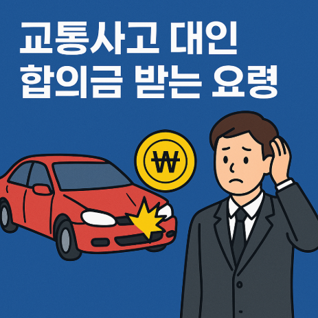 교통사고 대인 합의금 받는 요령과 절차(통원치료) 6 교통사고대인합의금받는방법