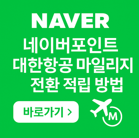 네이버페이포인트대한항공마일리지전환적립방법