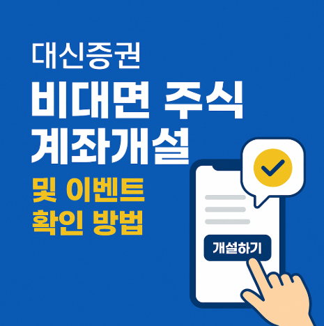 대신증권 비대면 주식 계좌개설 및 이벤트 확인 방법 6 대신증권비대면주식계좌개설방법