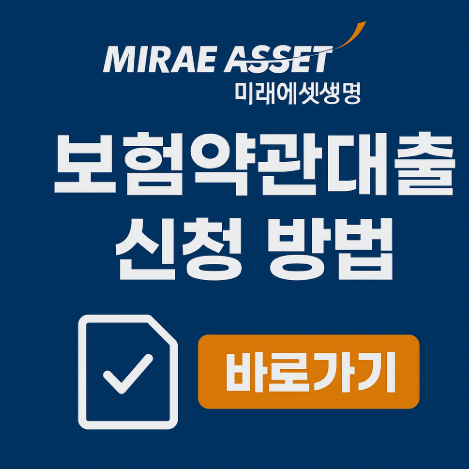 미래에셋생명 보험계약대출 신청 2가지 방법(PC 및 앱) 7 미래에셋생명보험약관조회발급다운로드방법