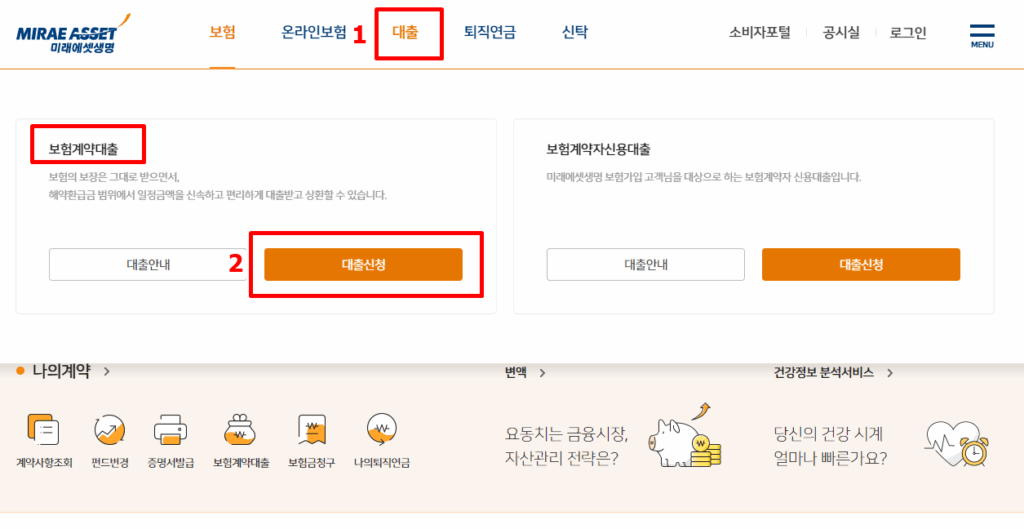 미래에셋생명 보험계약대출 신청 2가지 방법(PC 및 앱) 2 미래에셋생명보험약관대출신청방법