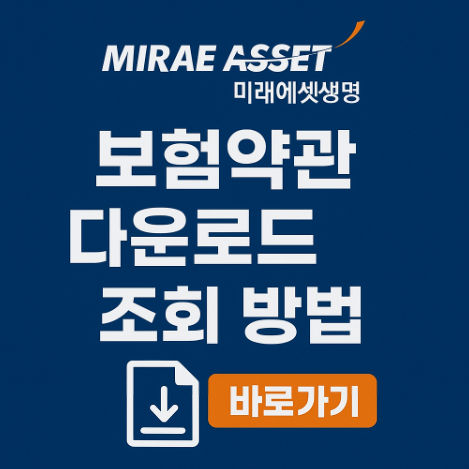 미래에셋생명 보험 약관 다운로드 조회 방법 9 미래에셋생명보험약관조회발급다운로드방법
