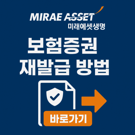 미래에셋생명 보험 증권 재발급 다운로드 조회 3가지 방법 10 미래에셋증권보험증권재발행방법