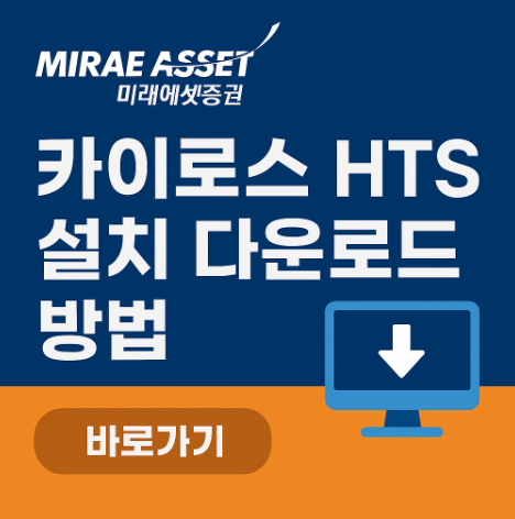 미래에셋증권 HTS 설치 다운로드 방법(KAIROS) 3 미래에셋증권카이로스HTS설치방법
