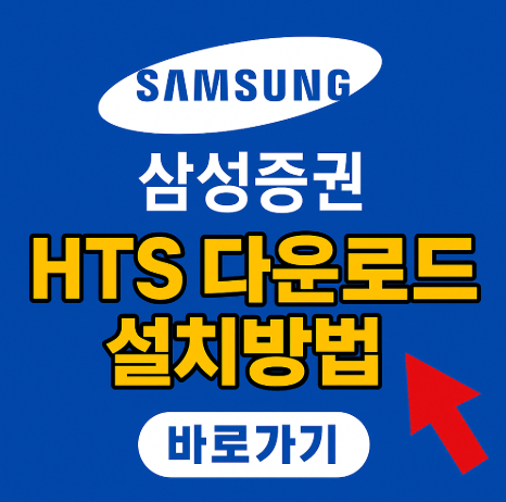 삼성증권 HTS 설치 다운로드 방법(PC 버전) 10 삼성증권HTS설치방법