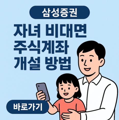 삼성증권 자녀 주식 계좌 개설 방법(비대면) 1 삼성증권자녀비대면주식계좌만드는방법