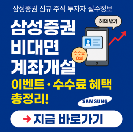 삼성증권 비대면 주식 계좌 개설 및 이벤트 확인 방법 9 삼성증권비대면주식계좌개설방법