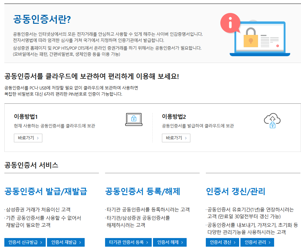 삼성증권 HTS 설치 다운로드 방법(PC 버전) 5 삼성증권공동인증서갱신및등록방법
