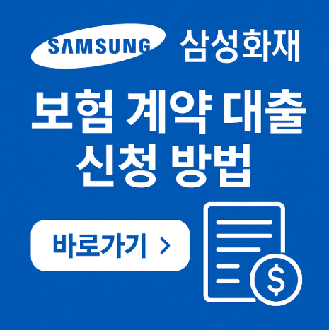 삼성화재 보험계약대출 신청 2가지 방법(약관대출) 4 삼성화재보험계약대출신청방법(금리,한도,조건)