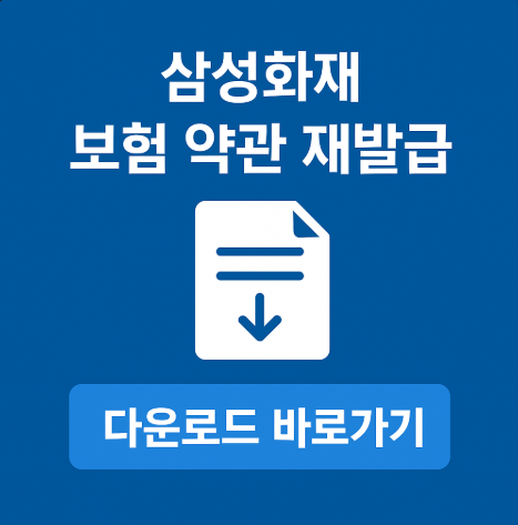 삼성화재 보험약관 다운로드 재발급 2가지 방법 7 삼성화재보험약관재발급다운로드방법