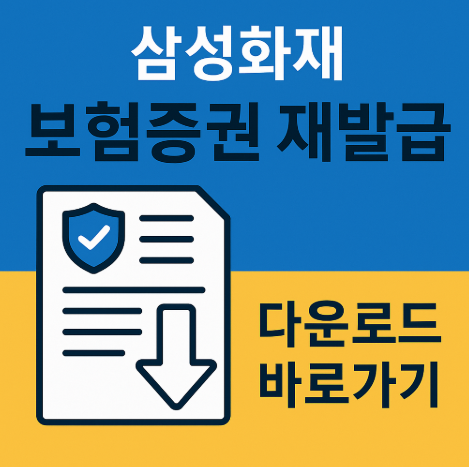 삼성화재 보험 증권 재발급 조회 다운로드 3가지 방법 8 삼성화재보험증권재발급다운로드방법