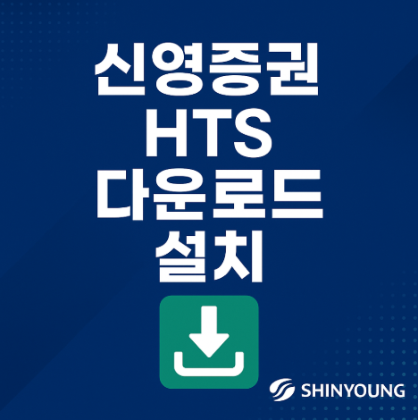 신영증권 HTS 다운로드 설치 방법(이플랜업, 그린) 4 신영증권이플랜업HTS설치다운로드방법