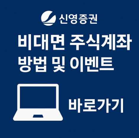 신영증권 비대면 주식 계좌개설 및 이벤트 확인 방법 5 신영증권비대면주식계좌개설방법