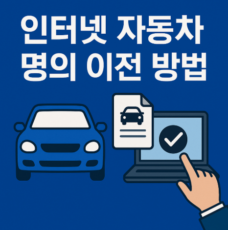 인터넷 자동차 명의이전 온라인 신청 방법 12 인터넷자동차명의이전방법