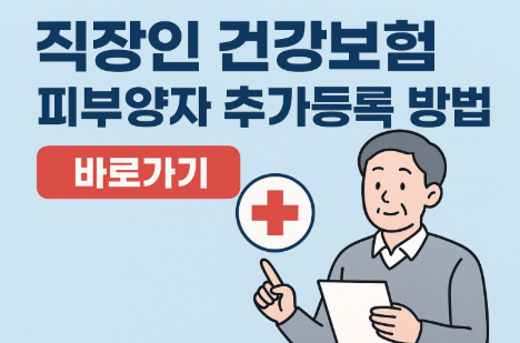 건강보험 피부양자 추가 등록 방법(직장가입자) 5 직장가입자건강보험피부양자추가등록방법