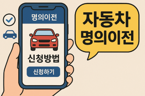 자동차 온라인 명의이전 직거래 하는 방법(어플) 6 자동차명의이전스마트폰으로하는법(카방)