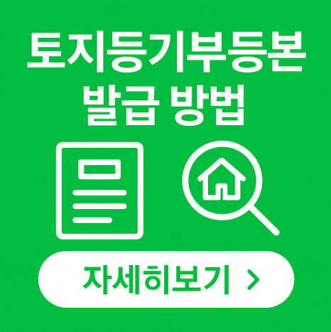 토지 등기부등본 인터넷 발급 방법(온라인) 10 토지등기부등본인터넷발급방법