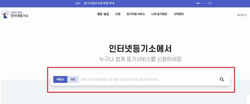 토지등기부등본발급방법