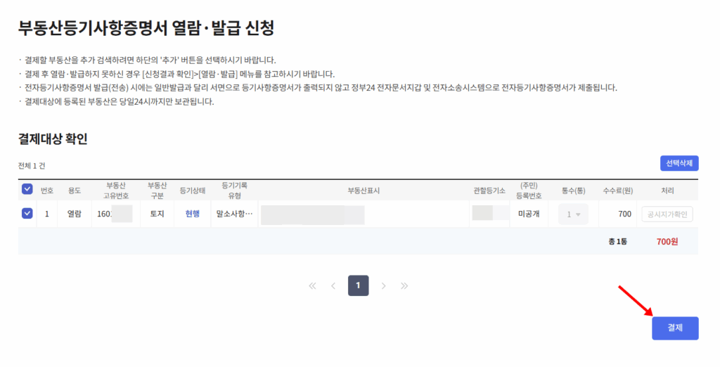 토지등기부등본발급방법