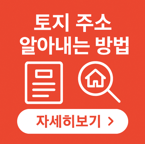 토지 주소 무료로 알아내는 2가지 방법 5 토지주소찾는방법