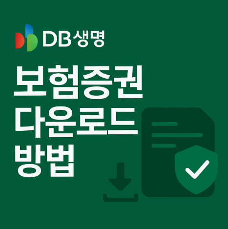 DB생명 보험 증권 재발급 조회 다운로드 3가지 방법 4 DB생명보험증권다운로드방법