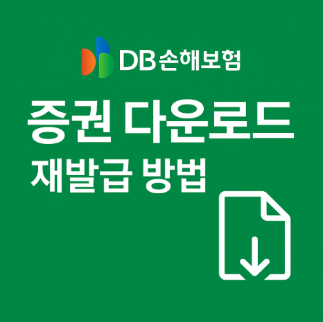 DB손해보험 증권 재발급 다운로드 3가지 방법 3 DB손해보험증권다운로드방법