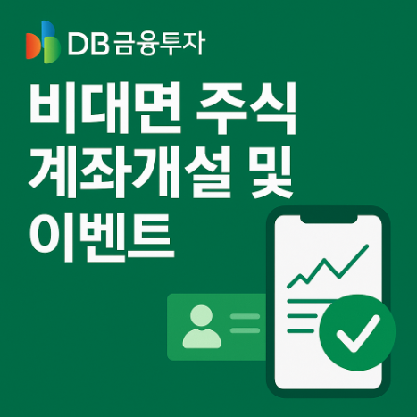 DB증권 비대면 주식 계좌 개설 및 이벤트 확인 방법 2 db증권비대면계좌개설방법