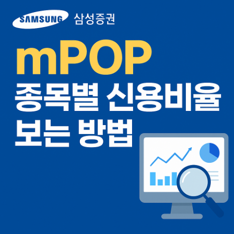 삼성증권 mPOP 앱 주식 신용 비율 보는 방법 3 삼성증권신용비율보는방법