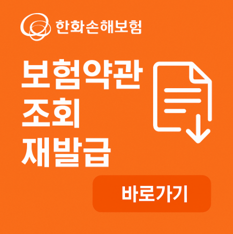 한화손해보험 약관 다운로드 조회 2가지 방법 7 한화손해보험약관다운로드방법